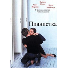 Пианистка [DVD]