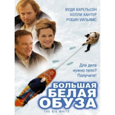 Великий білий тягар [DVD]