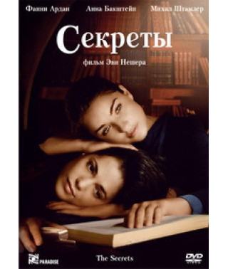 Секреты [DVD]