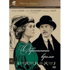 Знайдений час (У пошуках втраченого часу) [DVD]