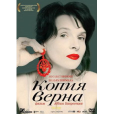 Копия верна [DVD]