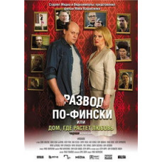 Развод по-фински или Дом, где растет любовь [DVD]