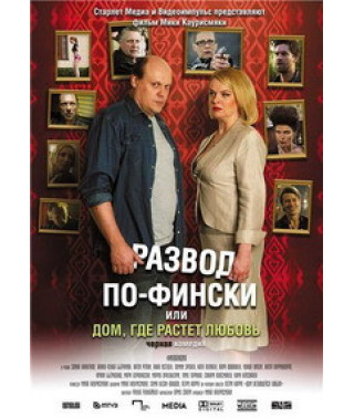 Розлучення по-фінськи або Будинок, де росте кохання [DVD]