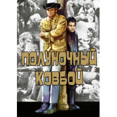 Midnight Cowboy [DVD]