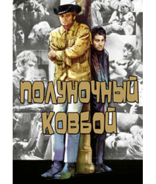 Midnight Cowboy [DVD]