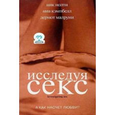 Досліджуючи секс [DVD]
