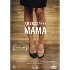 До побачення мама [DVD]