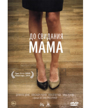 До свидания мама [DVD]