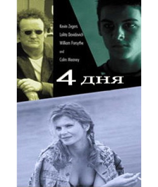 Четыре дня [DVD]