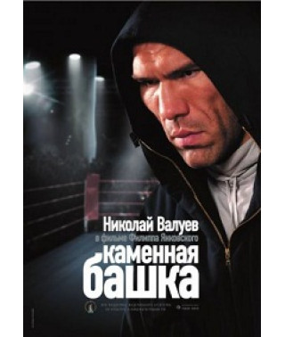 Каменная башка [DVD]