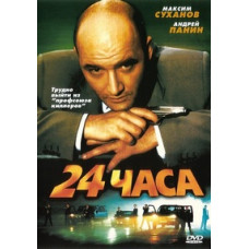 24 години [DVD]