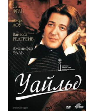 Уайльд [DVD]