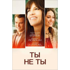 Ты не ты [DVD]