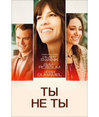 Ты не ты [DVD]
