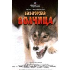 Весьегонская волчица [DVD]
