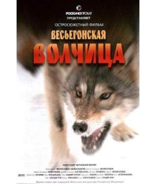 Весьєгонська вовчиця [DVD]