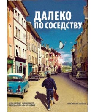 Далеко по соседству [DVD]