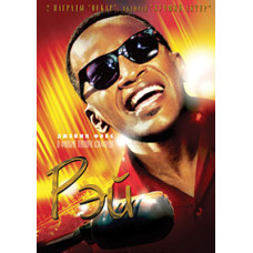 Рэй [DVD]