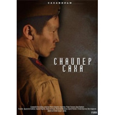 Снайпер Саха [DVD]