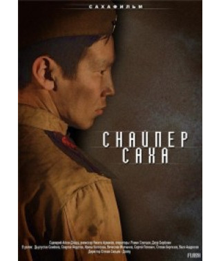 Снайпер Саха [DVD]