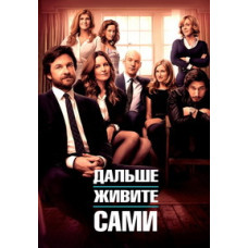 Дальше живите сами [DVD]