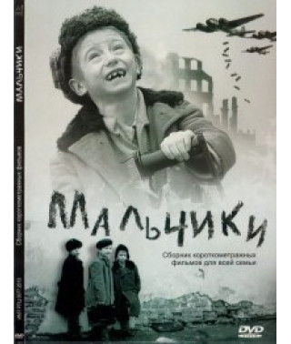 Хлопчики. Збірка художніх фільмів для сім'ї. [DVD]