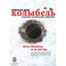 Колыбель [DVD]