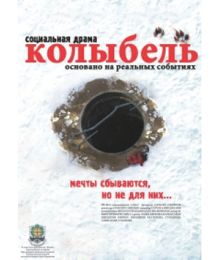 Колыбель [DVD]