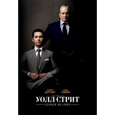 Уолл Стрит: Деньги не спят [DVD]