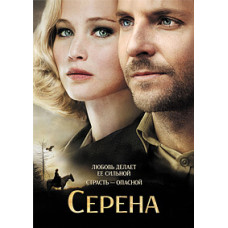 Серена [DVD]