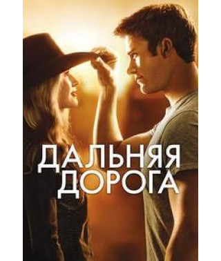 Далека дорога [DVD]