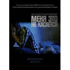 Меня это не касается [DVD]