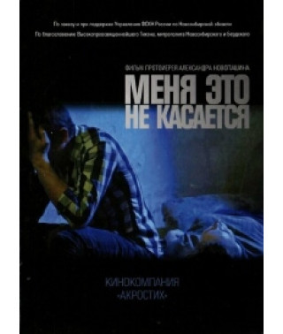 Меня это не касается [DVD]