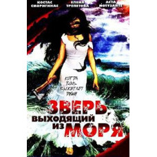 Звір, що виходить із моря [DVD]