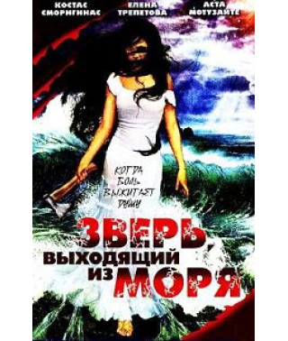 Зверь, выходящий из моря [DVD]