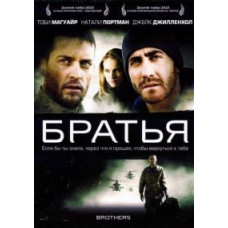 Брати [DVD]