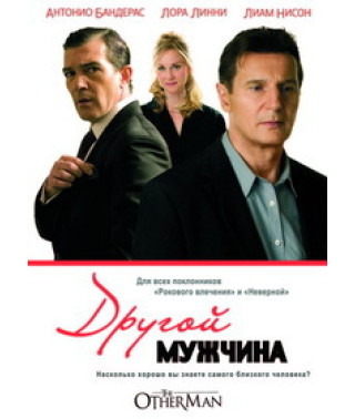 Другой мужчина [DVD]