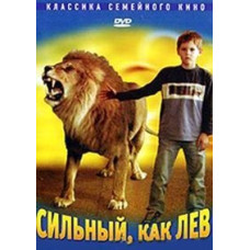 Сильный, как лев [DVD]
