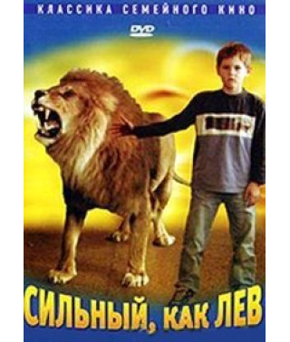 Сильний, як лев [DVD]