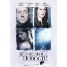 Корабельные новости [DVD]