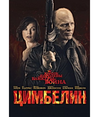 Цимбелін [DVD]