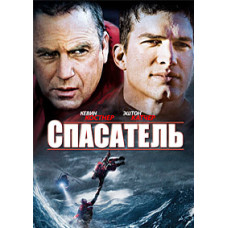 Рятувальник [DVD]