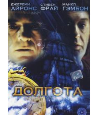 Долгота [DVD]