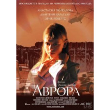 Аврора [DVD]
