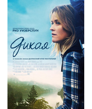 Дикая [DVD]