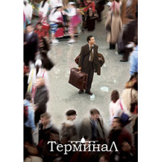 Термінал [DVD]