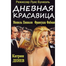 Денна красуня [DVD]
