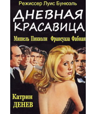 Денна красуня [DVD]