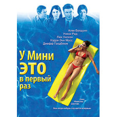 У Мини это в первый раз [DVD]