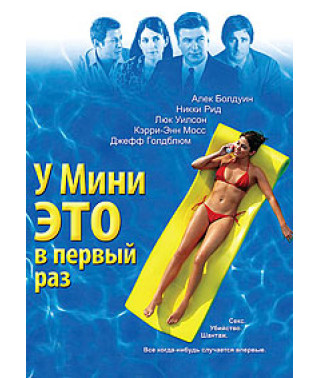 У Мини это в первый раз [DVD]